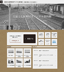 デジタルアーカイブによる所蔵資料の公開