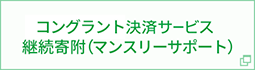 コングラント決済サービス（継続寄附）