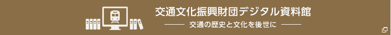 交通文化振興財団デジタル資料館 ー交通の歴史と文化を後世にー